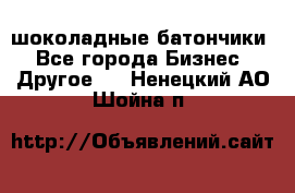 шоколадные батончики - Все города Бизнес » Другое   . Ненецкий АО,Шойна п.